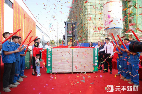 元啟新篇·豐領(lǐng)未來丨2023元豐新材開業(yè)盛典圓滿成功